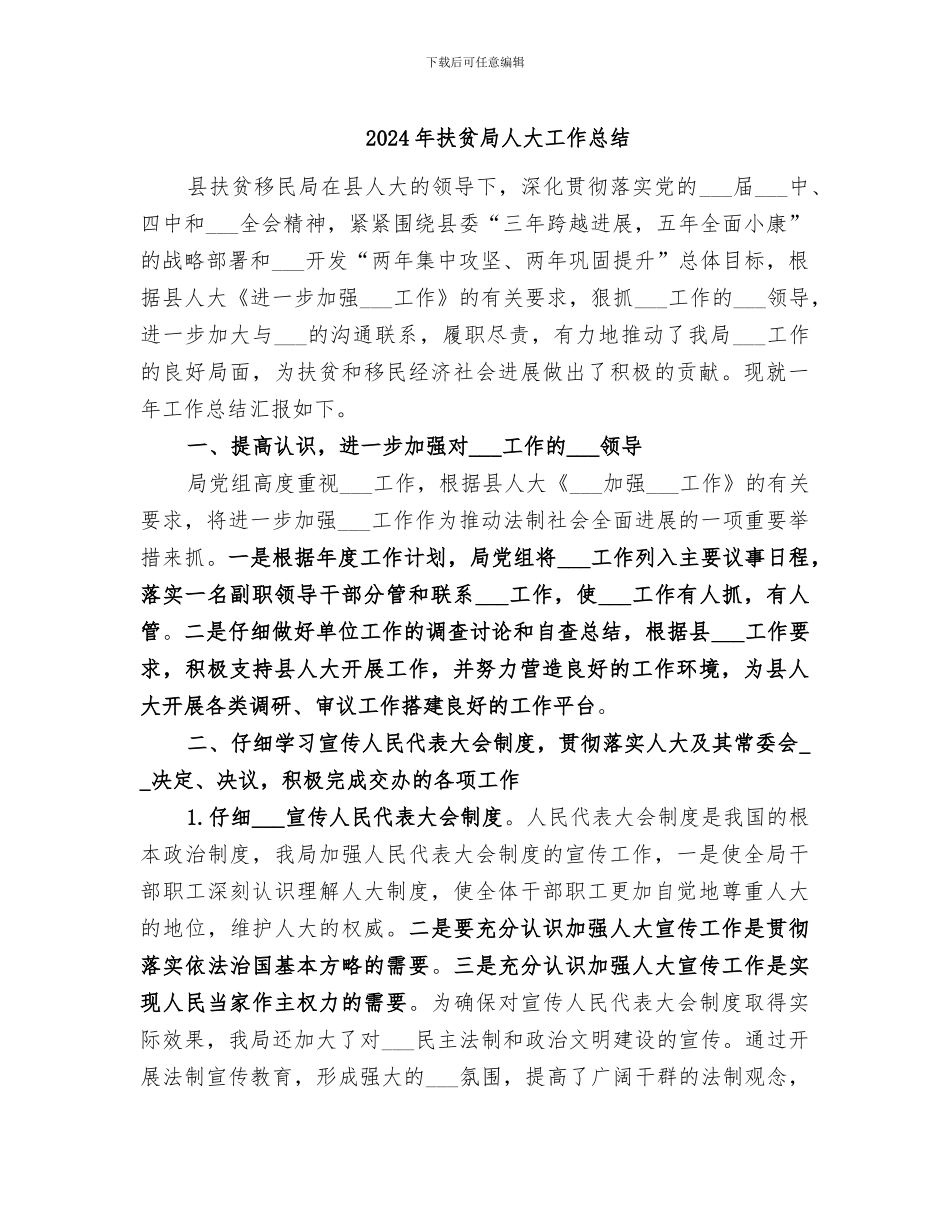 2024年扶贫局人大工作总结_第1页