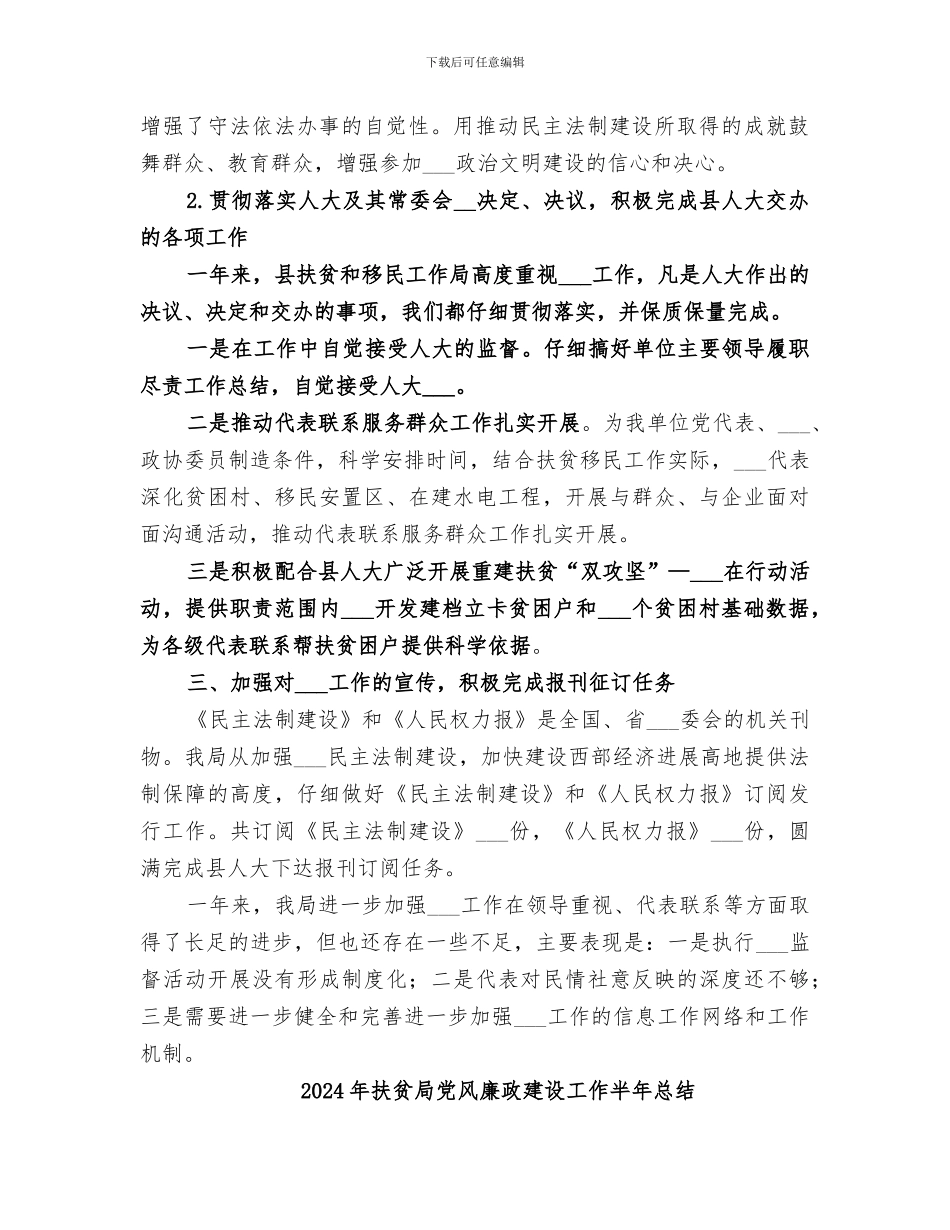 2024年扶贫局人大工作总结_第2页