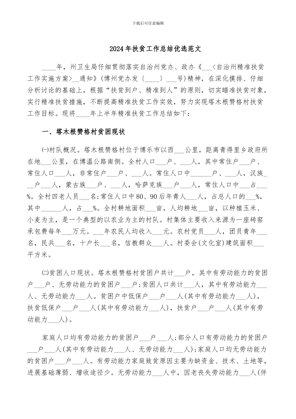 2024年扶贫工作总结优选范文_第1页