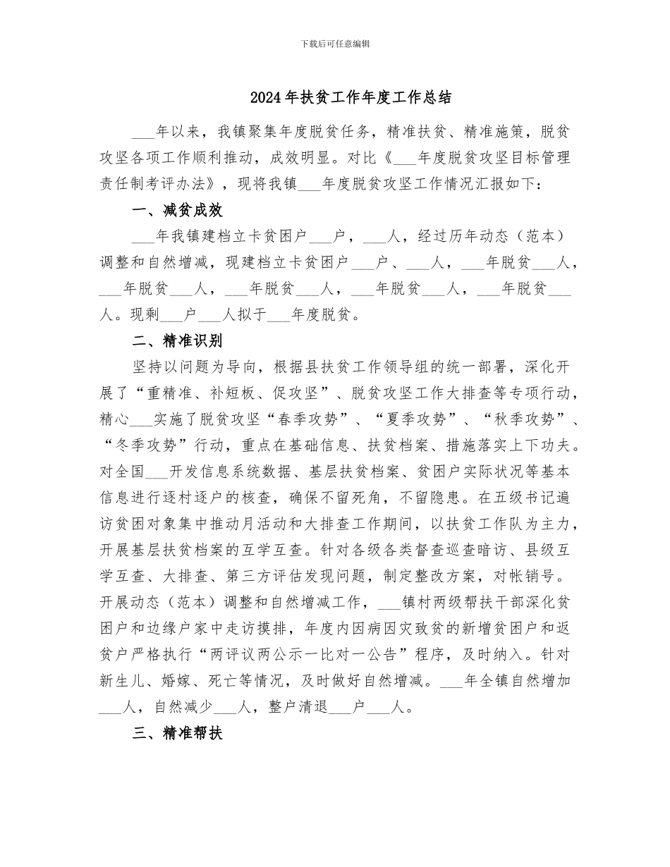 2024年扶贫工作年度工作总结_第1页