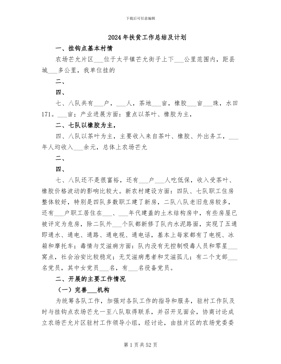 2024年扶贫工作总结及计划_第1页
