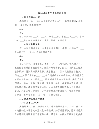 2024年扶贫工作总结及计划