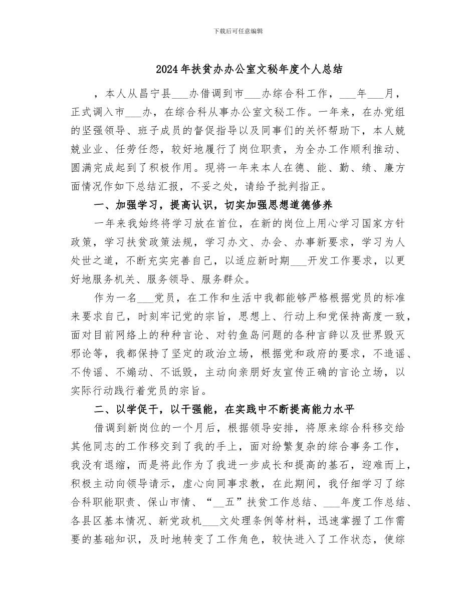 2024年扶贫办办公室文秘年度个人总结_第1页