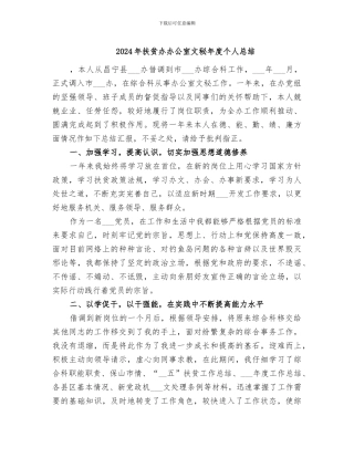 2024年扶贫办办公室文秘年度个人总结