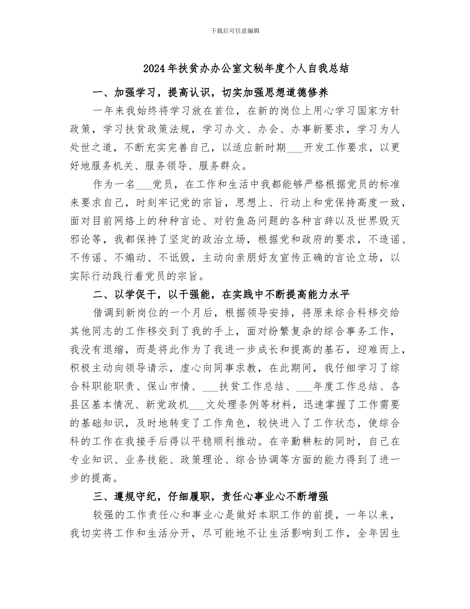 2024年扶贫办办公室文秘年度个人自我总结_第1页