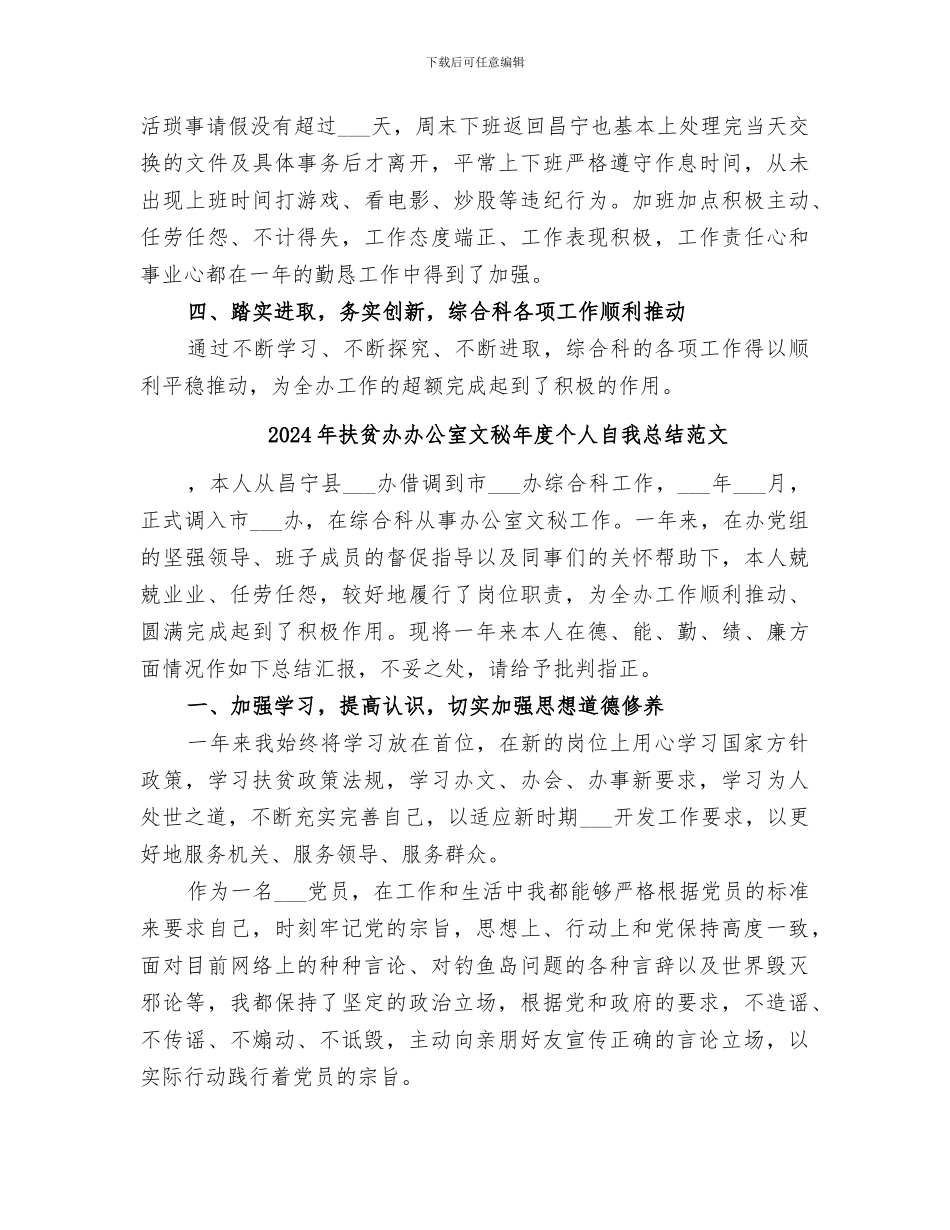 2024年扶贫办办公室文秘年度个人自我总结_第2页