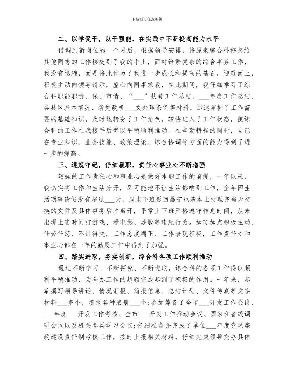2024年扶贫办办公室文秘年度个人自我总结_第3页