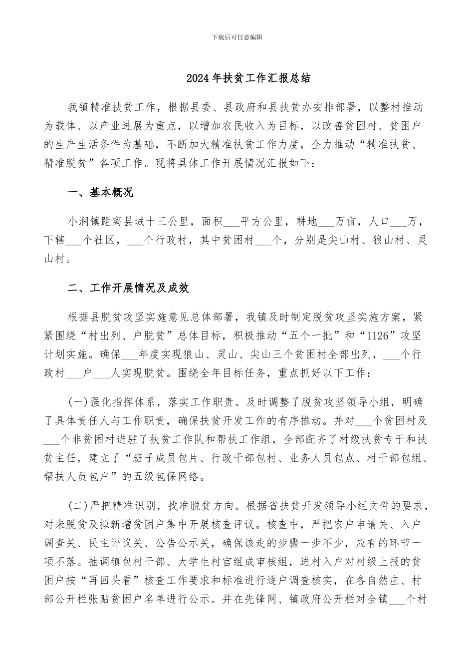 2024年扶贫工作汇报总结_第1页