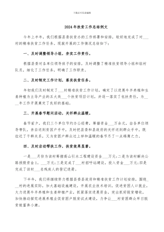 2024年扶贫工作总结例文