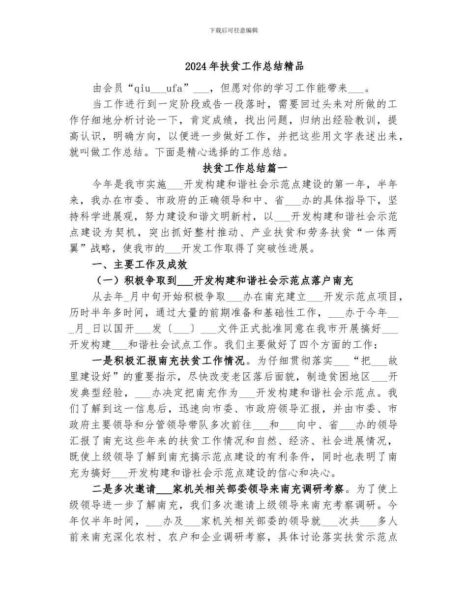 2024年扶贫工作总结精品_第1页