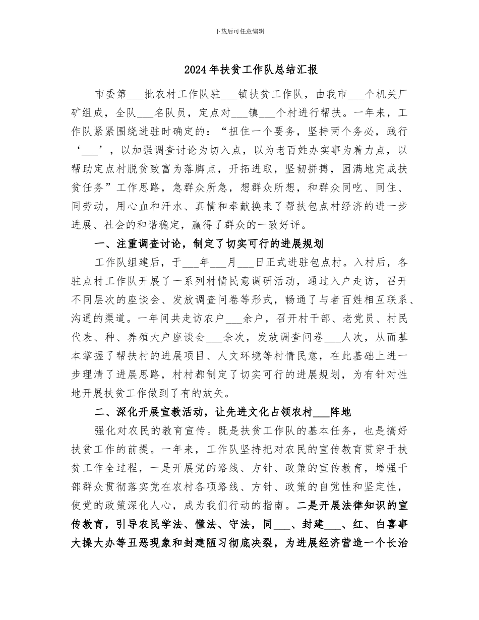 2024年扶贫工作队总结汇报_第1页