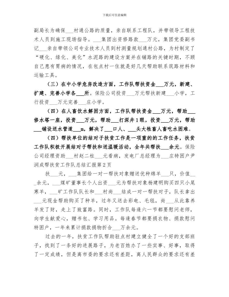 2024年扶贫工作队总结汇报_第3页