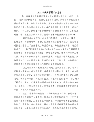 2024年扶贫帮困工作总结
