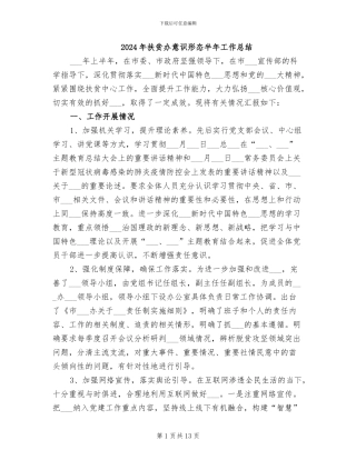 2024年扶贫办意识形态半年工作总结