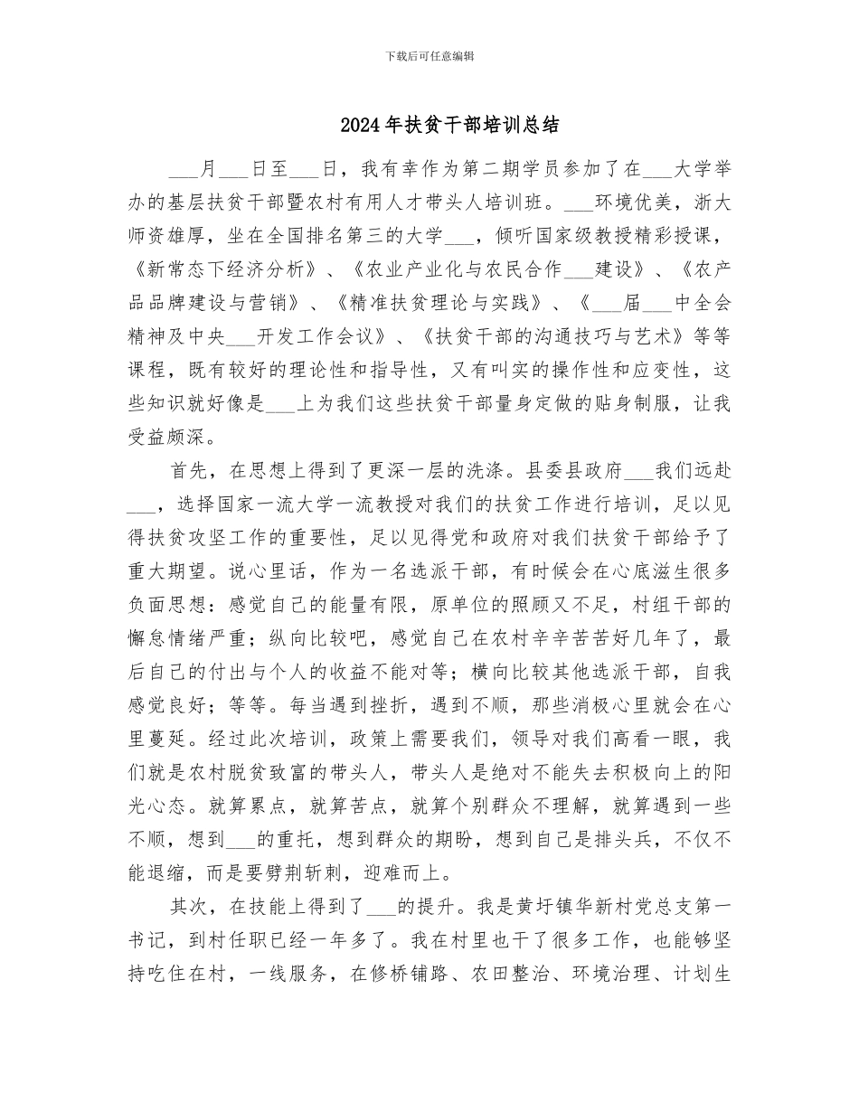 2024年扶贫干部培训总结_第1页
