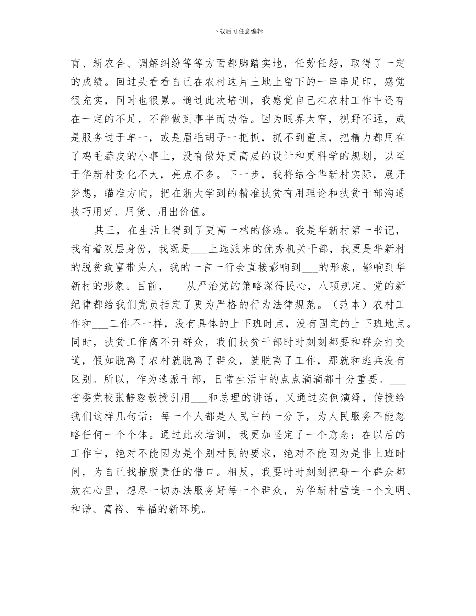 2024年扶贫干部培训总结_第2页