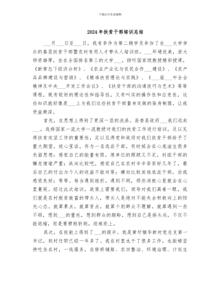 2024年扶贫干部培训总结