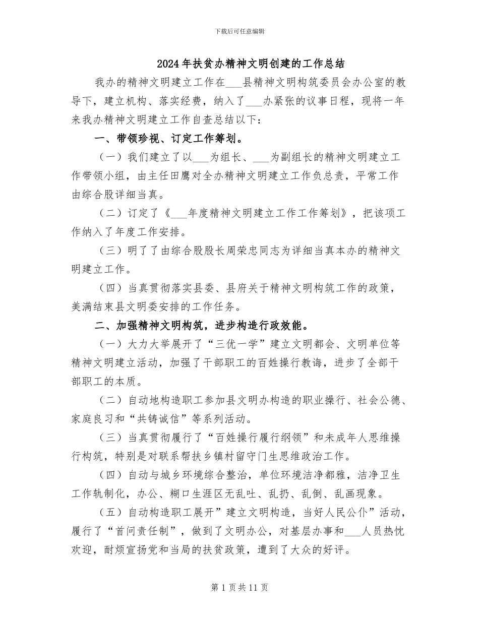 2024年扶贫办精神文明创建的工作总结_第1页