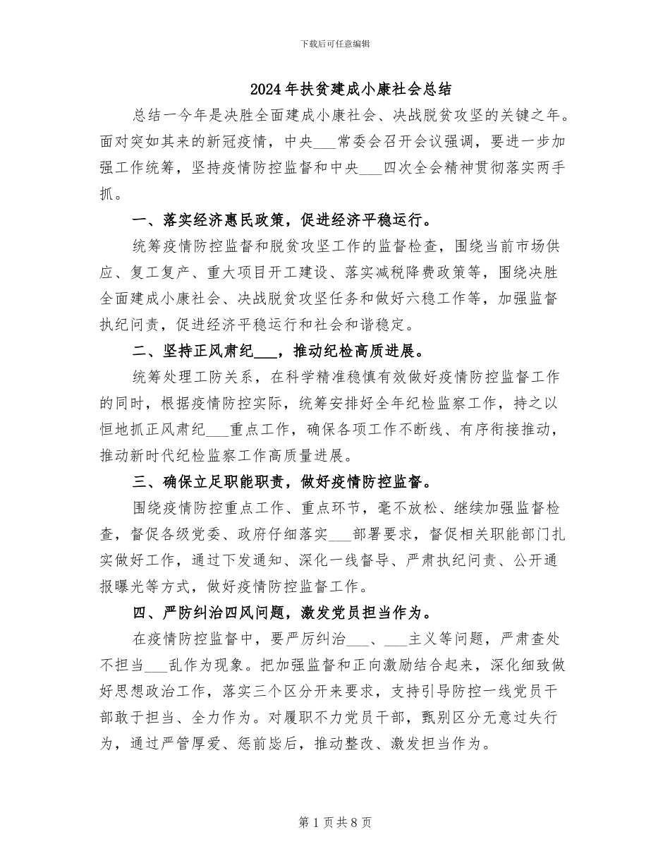 2024年扶贫建成小康社会总结_第1页