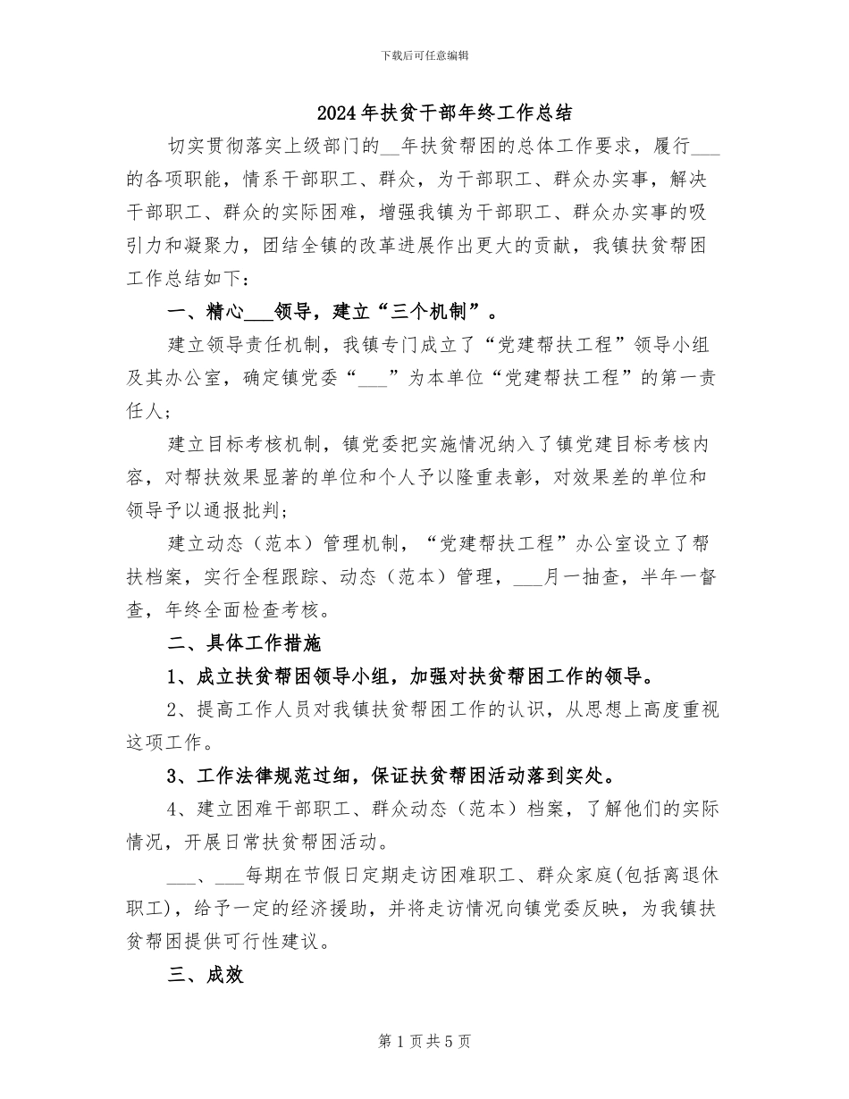 2024年扶贫干部年终工作总结_第1页