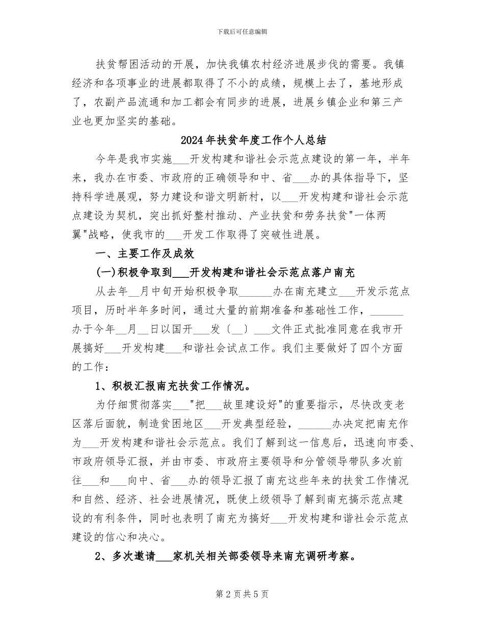 2024年扶贫干部年终工作总结_第2页