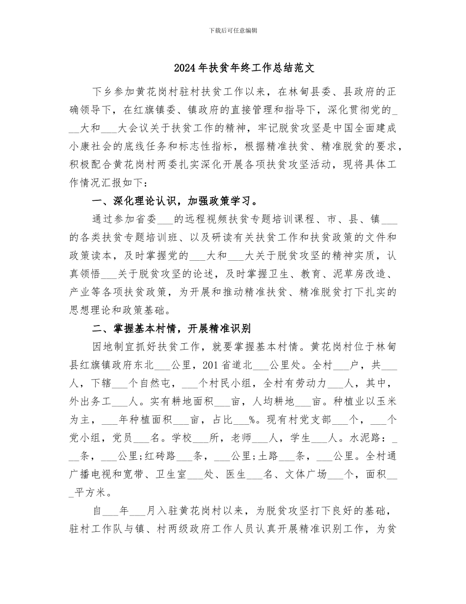 2024年扶贫年终工作总结范文_第1页
