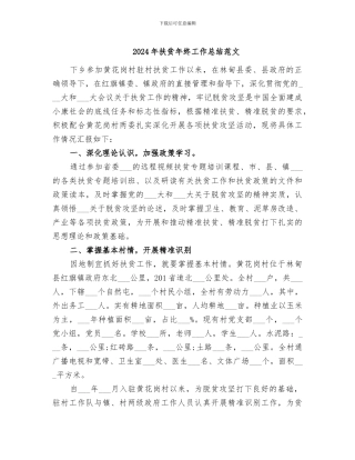 2024年扶贫年终工作总结范文