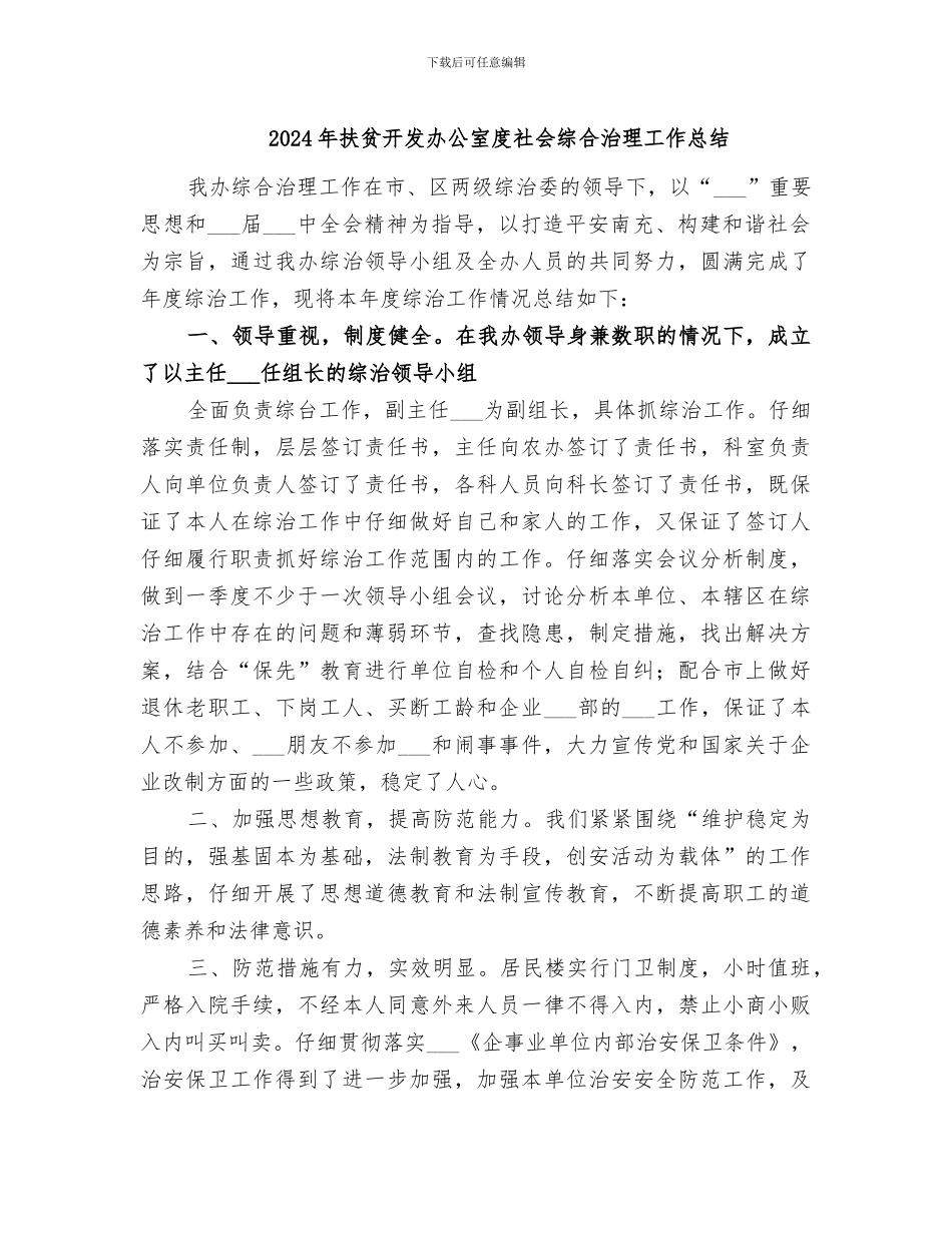 2024年扶贫开发办公室度社会综合治理工作总结_第1页