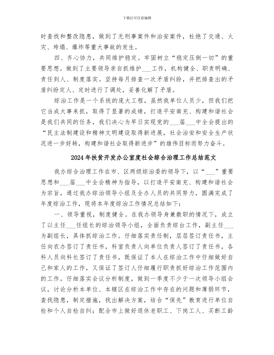 2024年扶贫开发办公室度社会综合治理工作总结_第2页