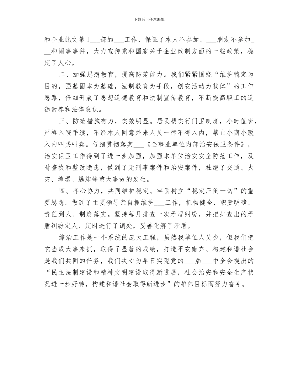 2024年扶贫开发办公室度社会综合治理工作总结_第3页