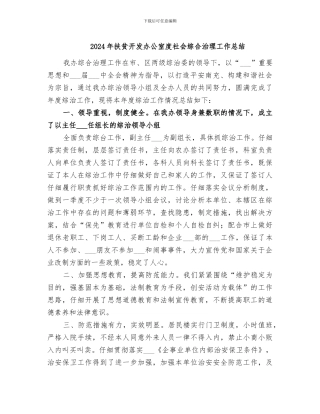 2024年扶贫开发办公室度社会综合治理工作总结