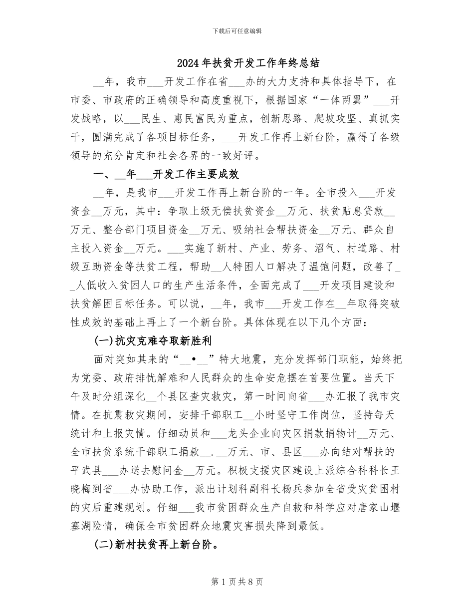 2024年扶贫开发工作年终总结_第1页