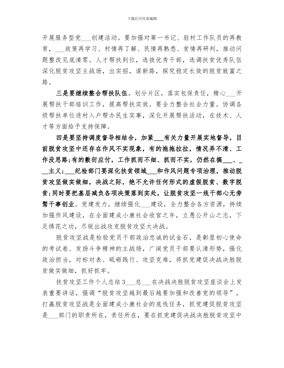 2024年扶贫攻坚工作个人总结_第3页