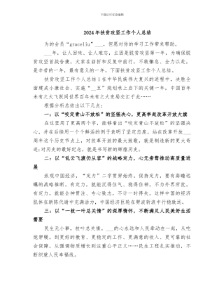 2024年扶贫攻坚工作个人总结