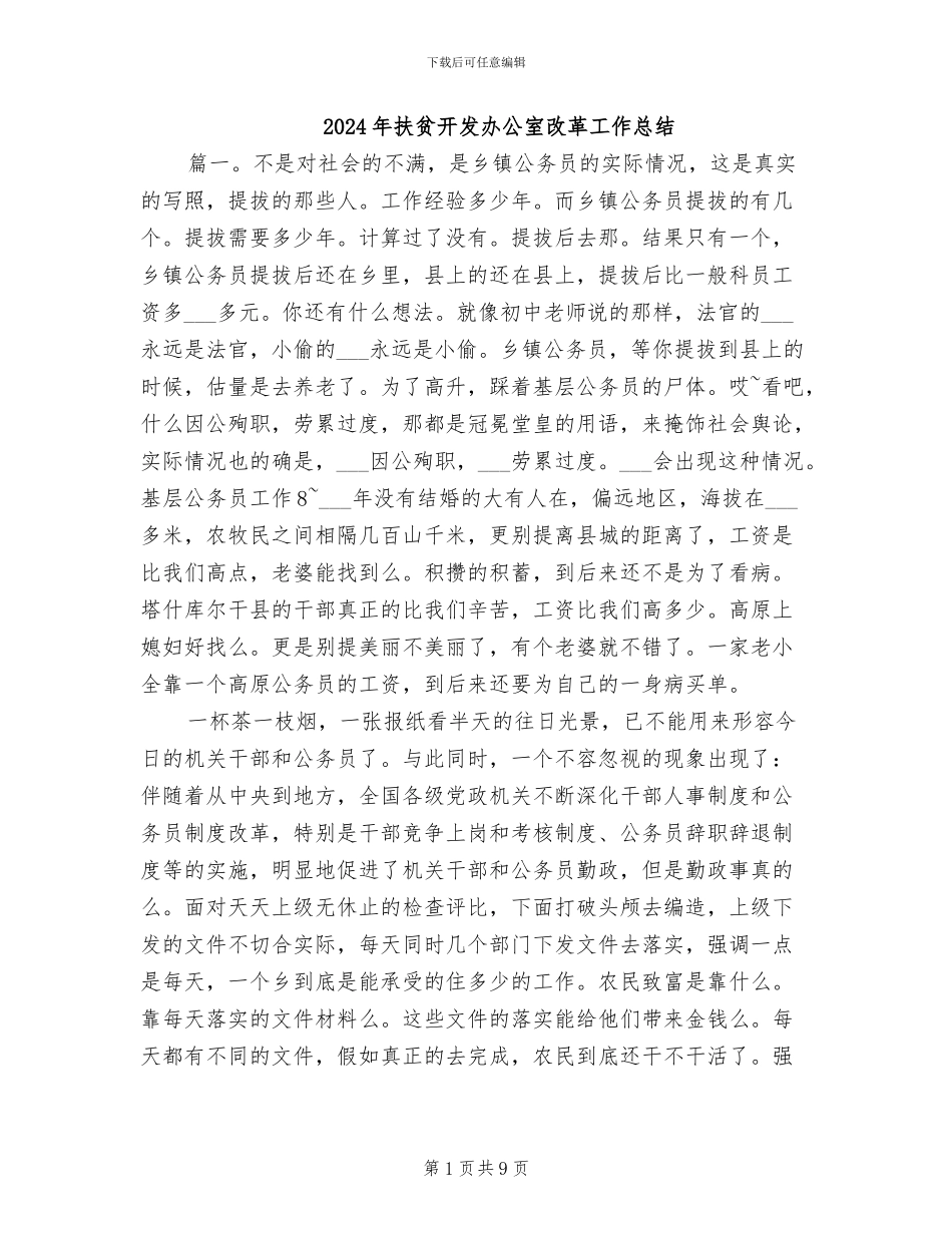 2024年扶贫开发办公室改革工作总结_第1页