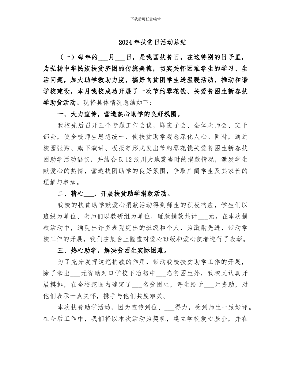 2024年扶贫日活动总结_第1页