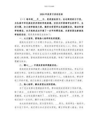 2024年扶贫日活动总结