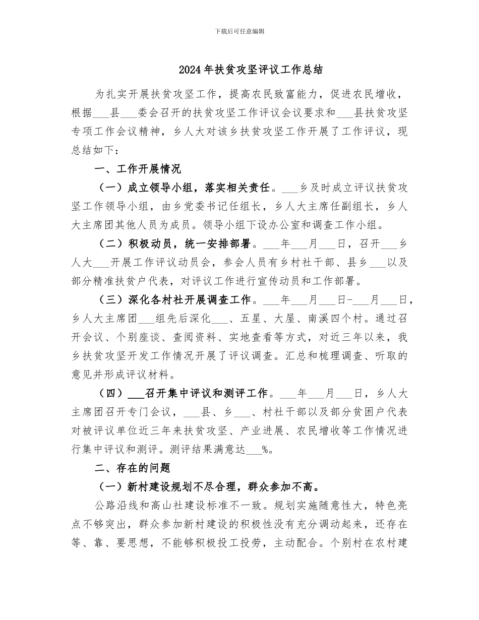 2024年扶贫攻坚评议工作总结_第1页