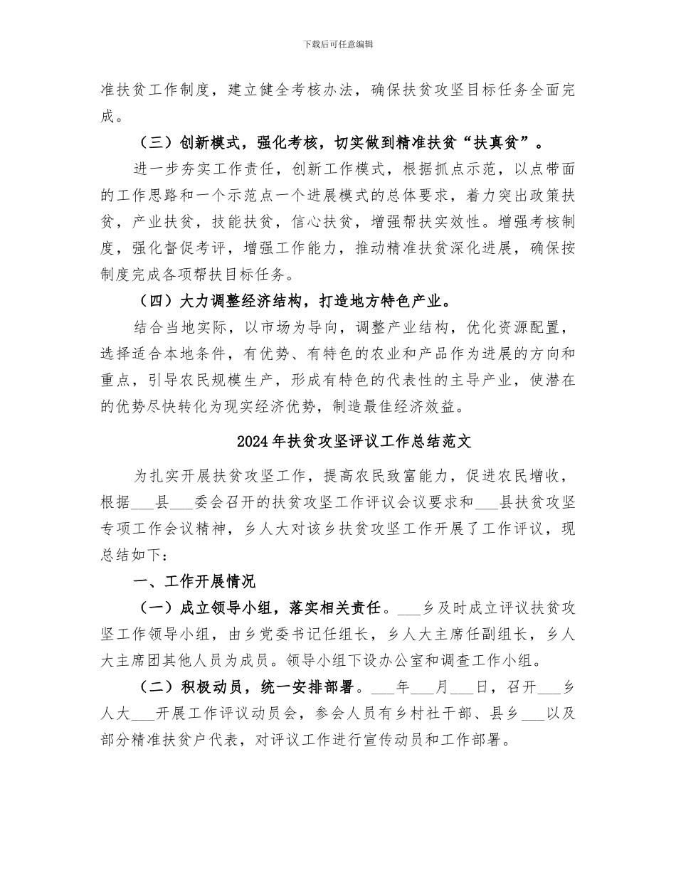 2024年扶贫攻坚评议工作总结_第3页