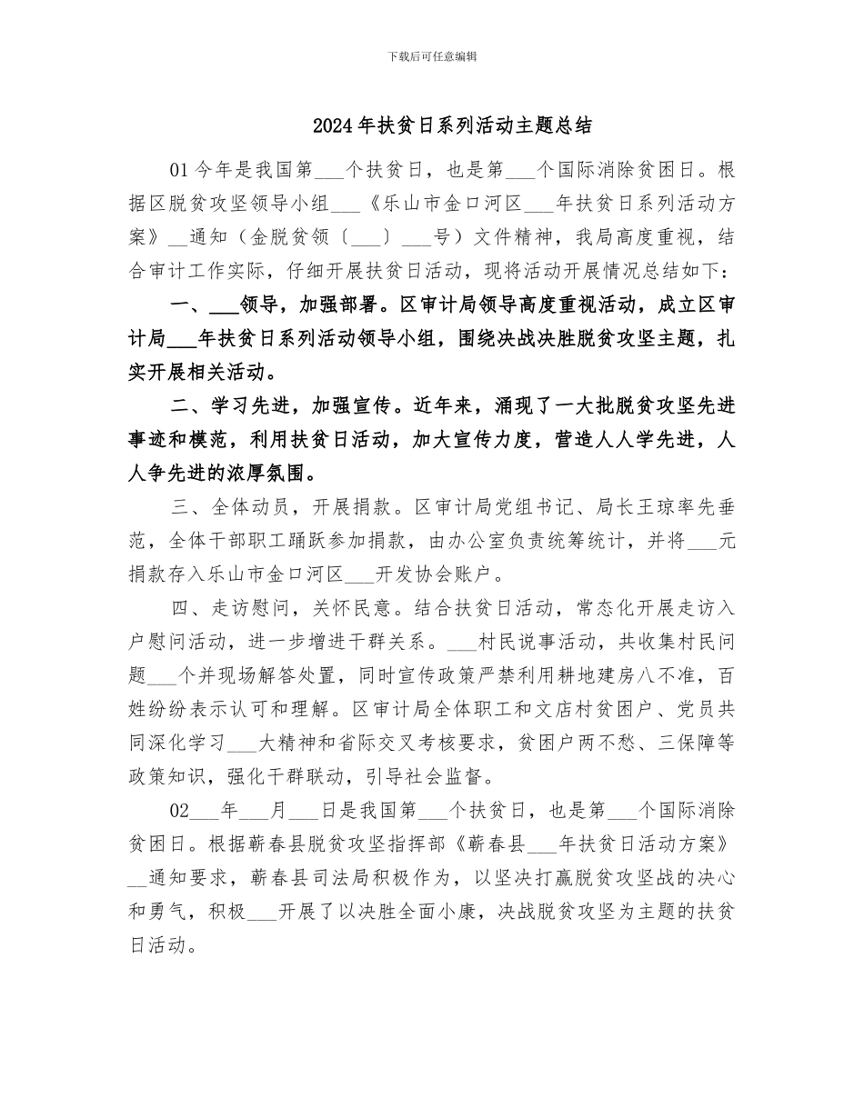 2024年扶贫日系列活动主题总结_第1页