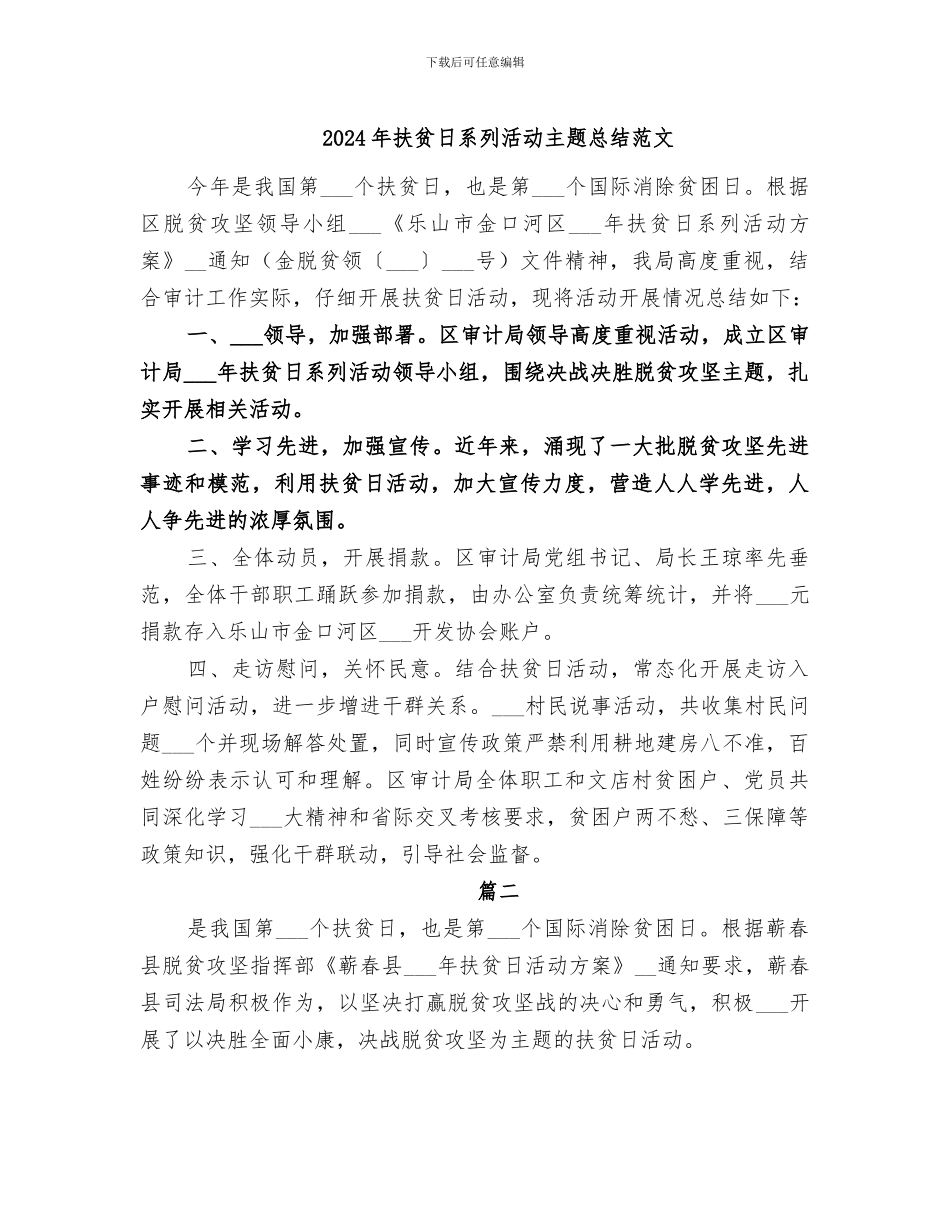 2024年扶贫日系列活动主题总结范文_第1页