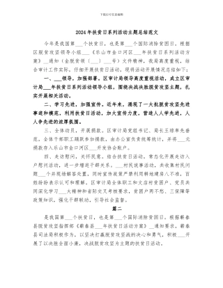 2024年扶贫日系列活动主题总结范文