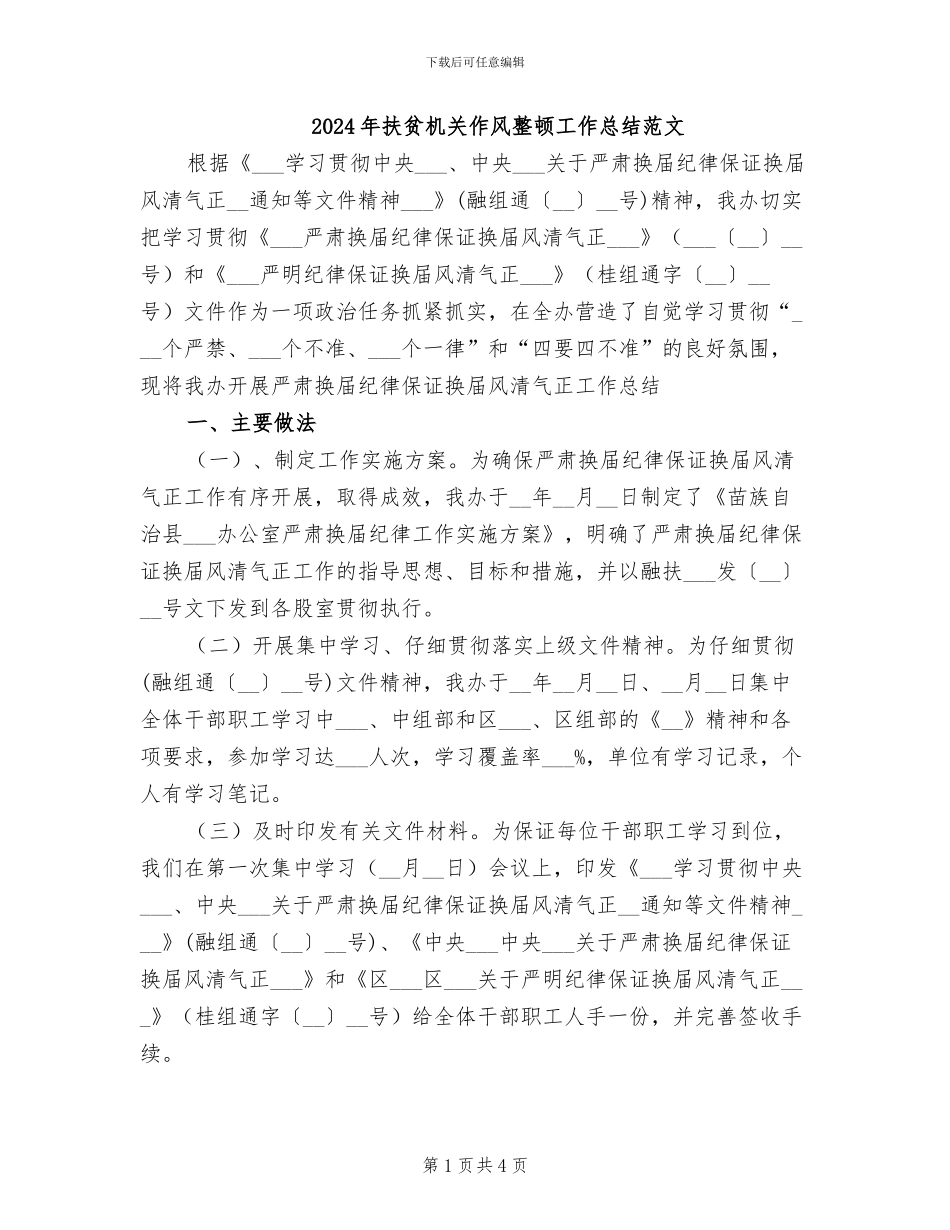 2024年扶贫机关作风整顿工作总结范文_第1页