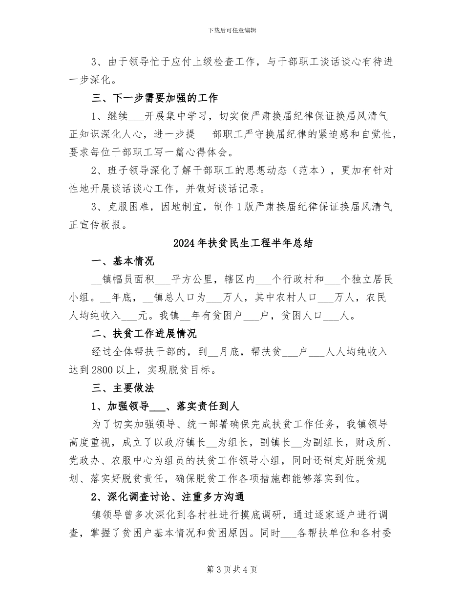 2024年扶贫机关作风整顿工作总结范文_第3页