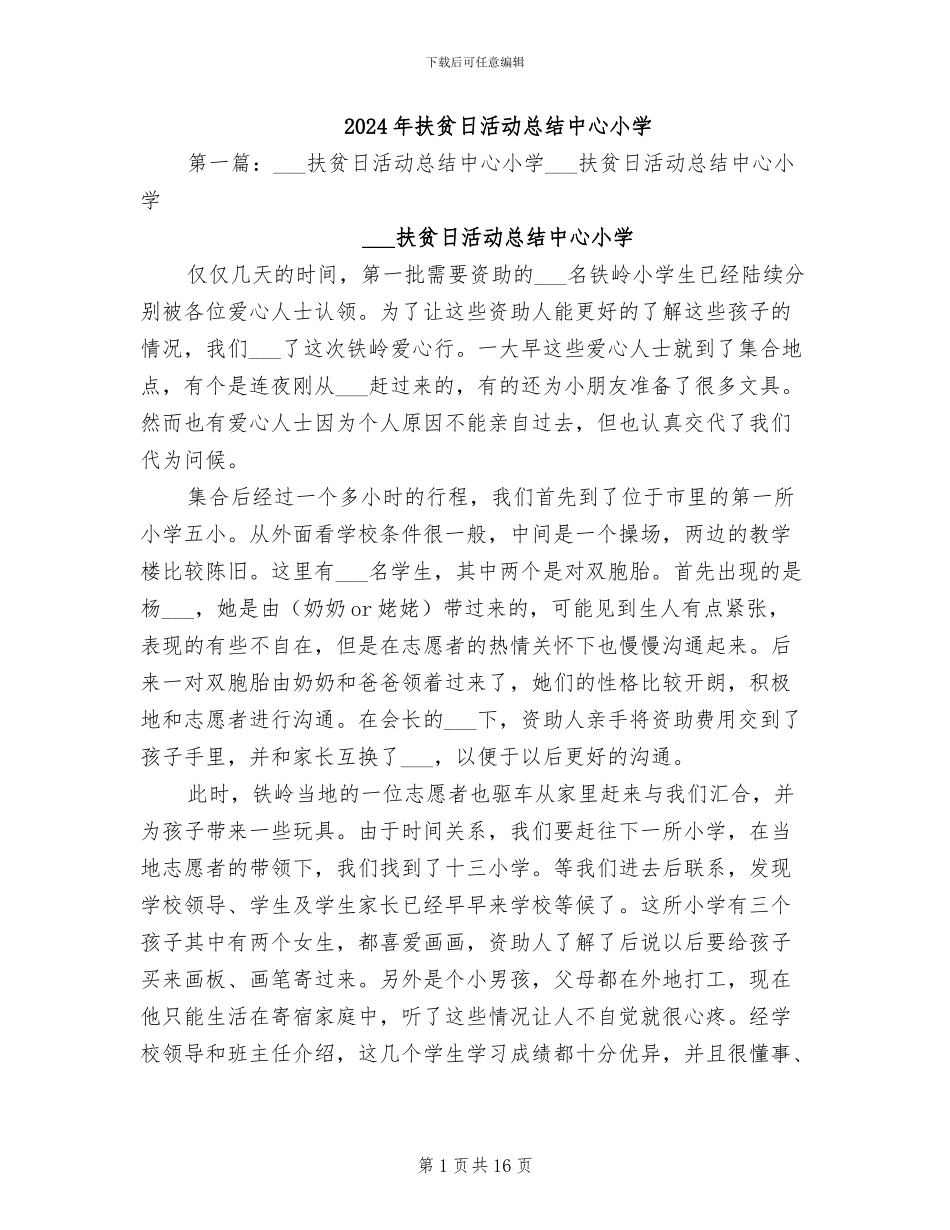 2024年扶贫日活动总结中心小学_第1页