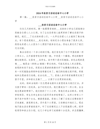 2024年扶贫日活动总结中心小学