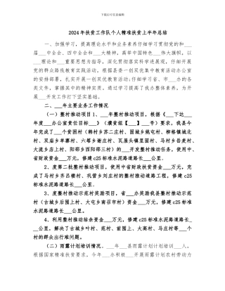 2024年扶贫工作队个人精准扶贫上半年总结