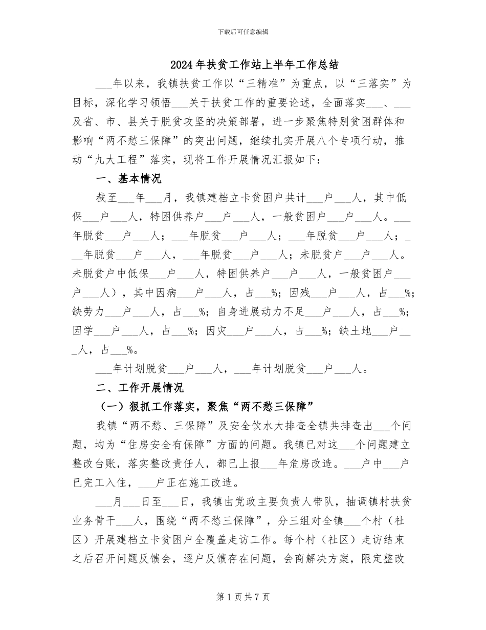 2024年扶贫工作站上半年工作总结_第1页