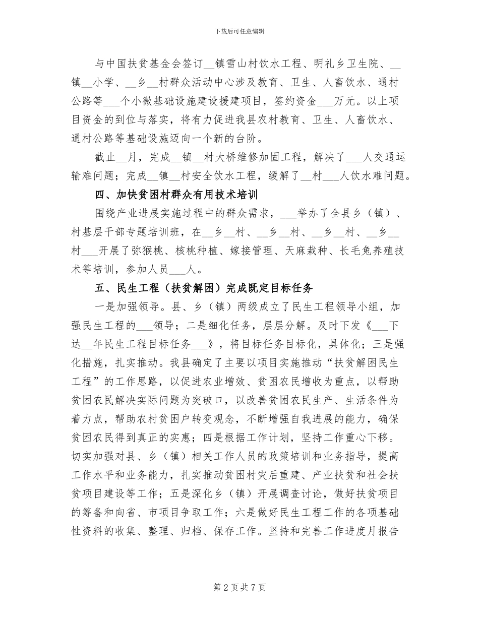 2024年扶贫移民局农建工作总结_第2页