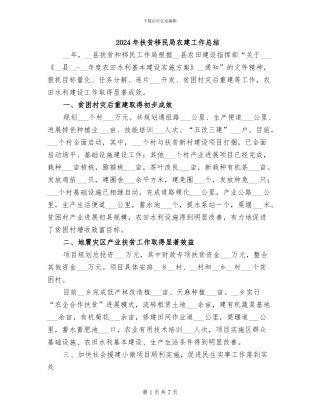 2024年扶贫移民局农建工作总结